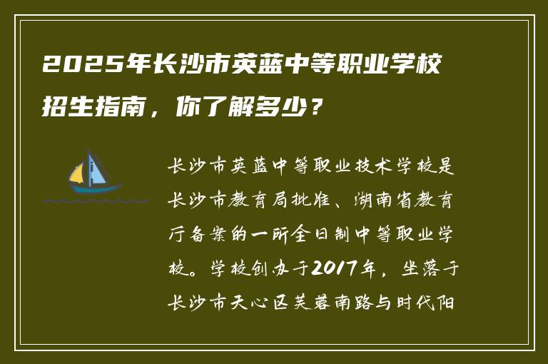 2025年长沙市英蓝中等职业学校招生指南，你了解多少？