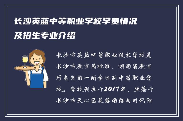 长沙英蓝中等职业学校学费情况及招生专业介绍