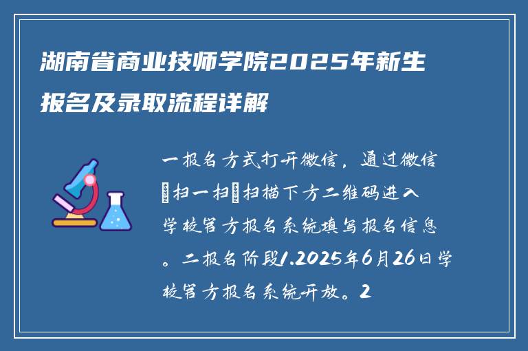 湖南省商业技师学院2025年新生报名及录取流程详解