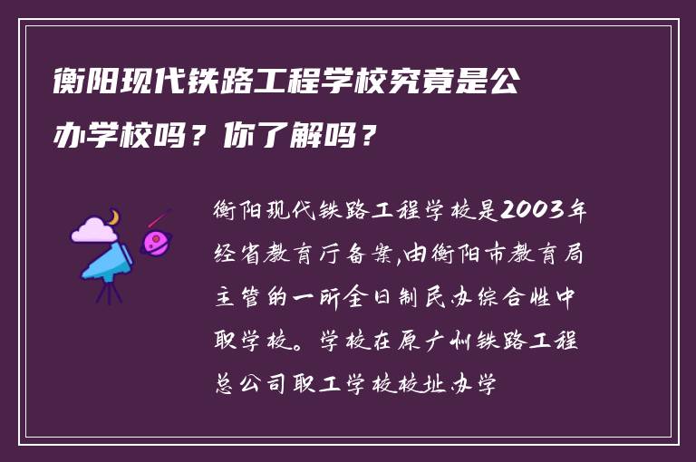 衡阳现代铁路工程学校究竟是公办学校吗?你了解吗?