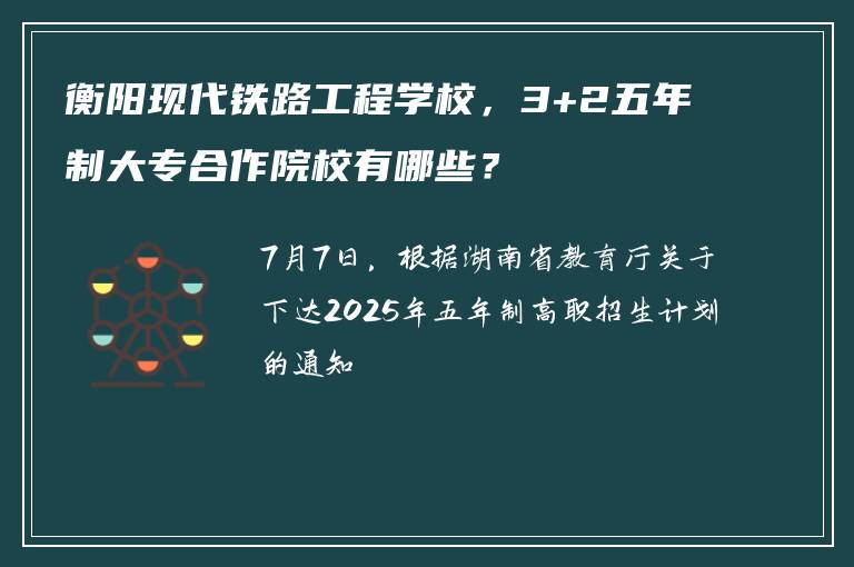 衡阳现代铁路工程学校，3+2五年制大专合作院校有哪些？
