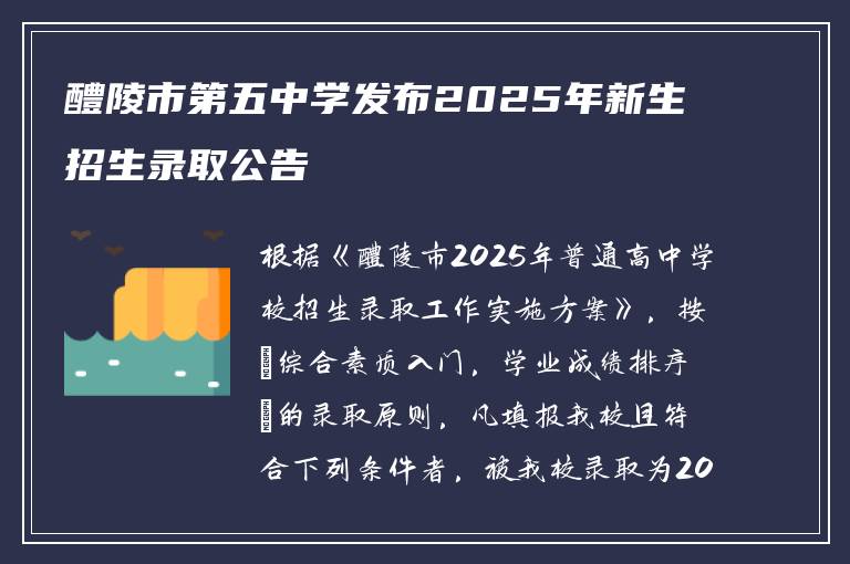 醴陵市第五中学发布2025年新生招生录取公告