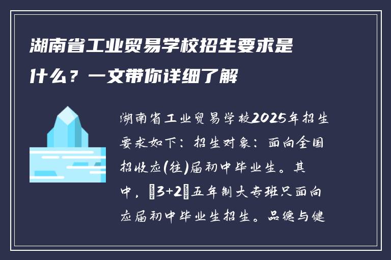 湖南省工业贸易学校招生要求是什么？一文带你详细了解