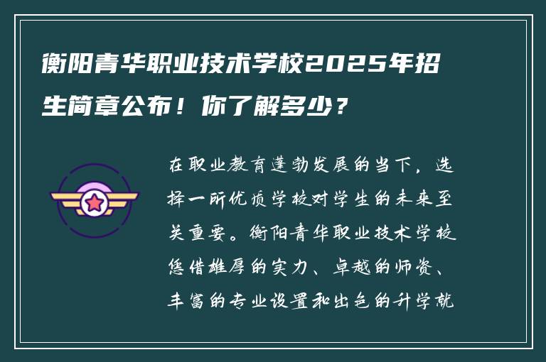 衡阳青华职业技术学校2025年招生简章公布！你了解多少？