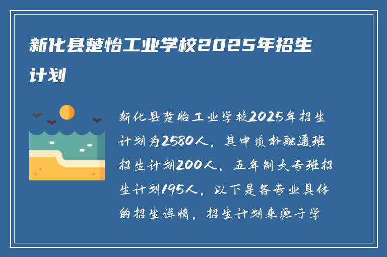 新化县楚怡工业学校2025年招生计划