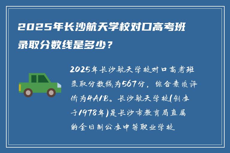 2025年长沙航天学校对口高考班录取分数线是多少？