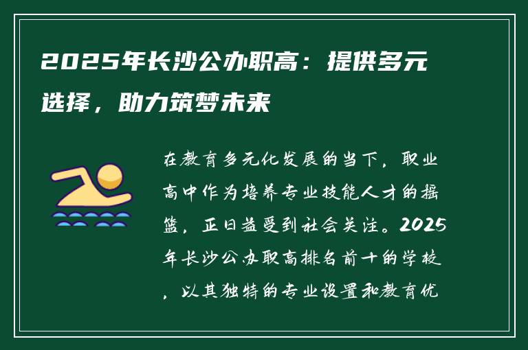 2025年长沙公办职高：提供多元选择，助力筑梦未来