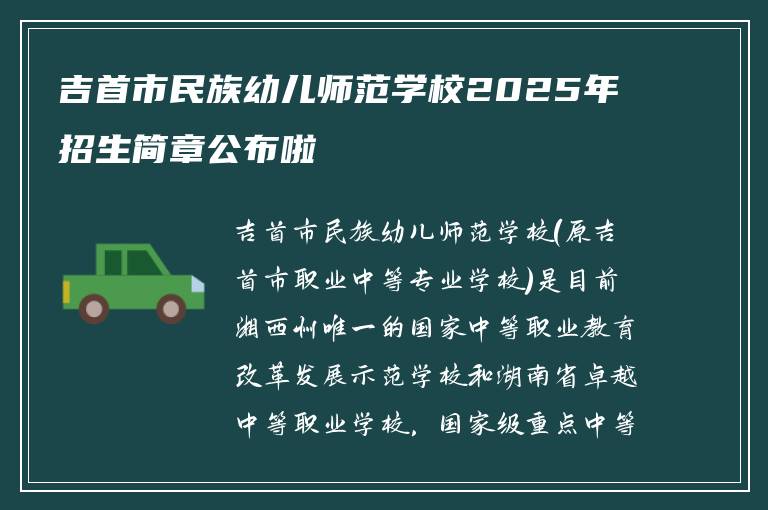 吉首市民族幼儿师范学校2025年招生简章公布啦