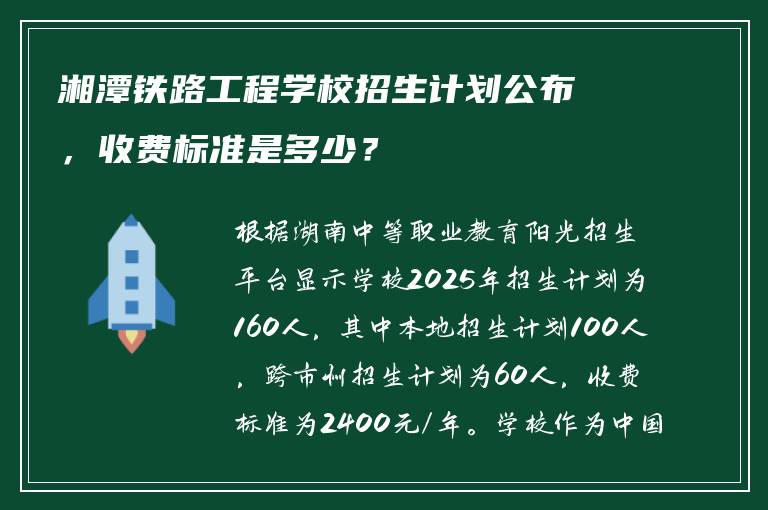 湘潭铁路工程学校招生计划公布，收费标准是多少？
