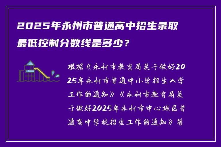2025年永州市普通高中招生录取最低控制分数线是多少？