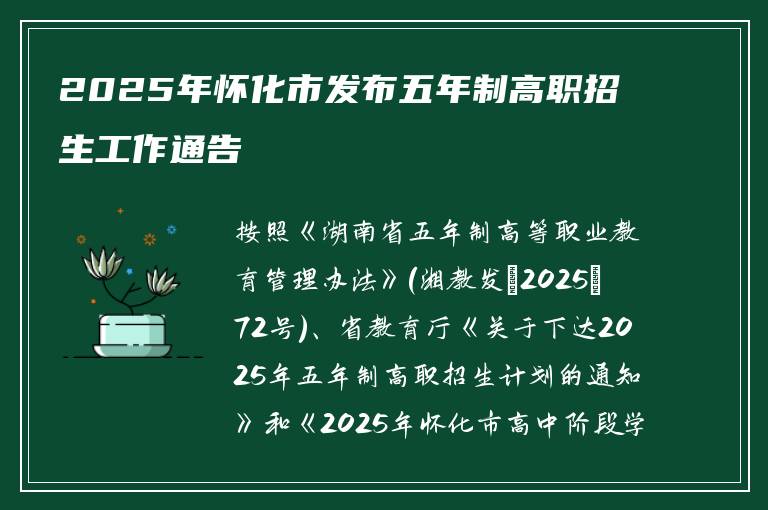 2025年怀化市发布五年制高职招生工作通告