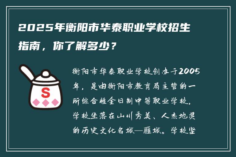 2025年衡阳市华泰职业学校招生指南，你了解多少？