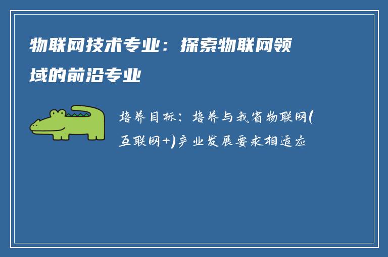 物联网技术专业：探索物联网领域的前沿专业