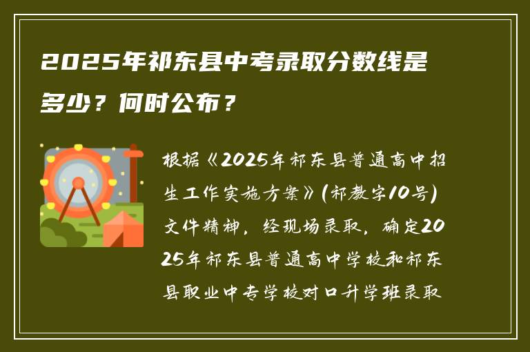 2025年祁东县中考录取分数线是多少？何时公布？