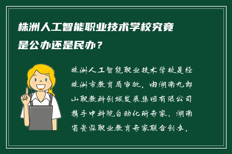 株洲人工智能职业技术学校究竟是公办还是民办？