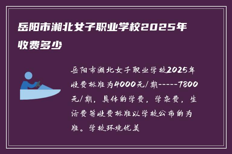 岳阳市湘北女子职业学校2025年收费多少