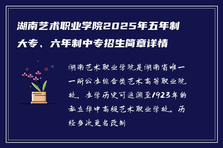 湖南艺术职业学院2025年五年制大专、六年制中专招生简章详情
