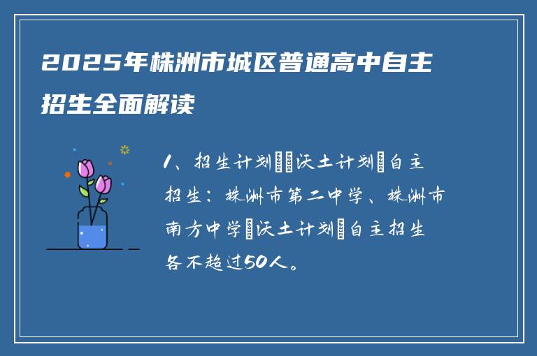 2025年株洲市城区普通高中自主招生全面解读