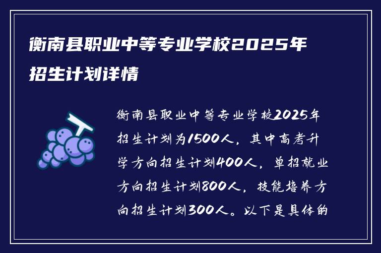 衡南县职业中等专业学校2025年招生计划详情