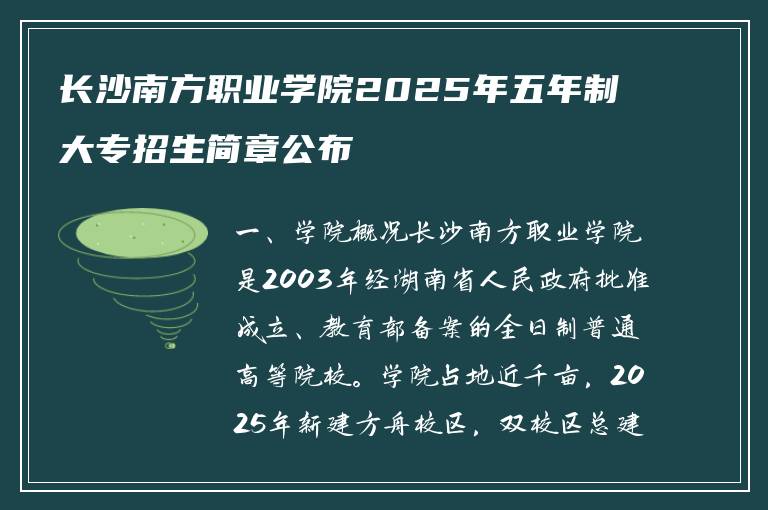 长沙南方职业学院2025年五年制大专招生简章公布