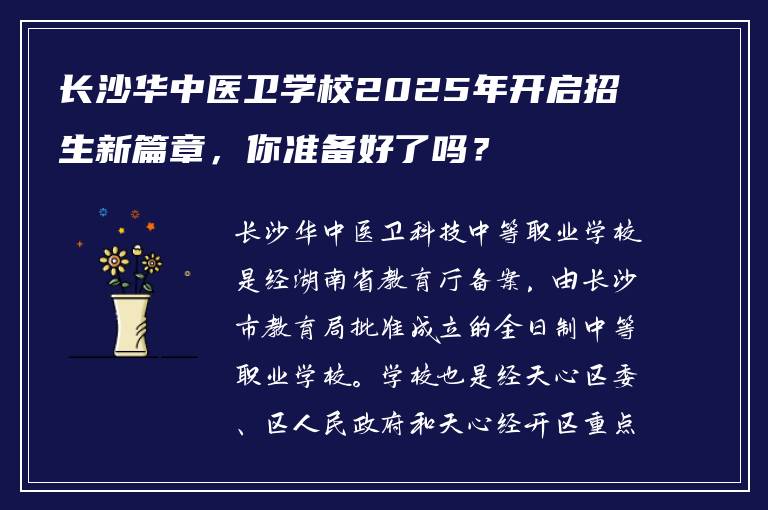 长沙华中医卫学校2025年开启招生新篇章，你准备好了吗？