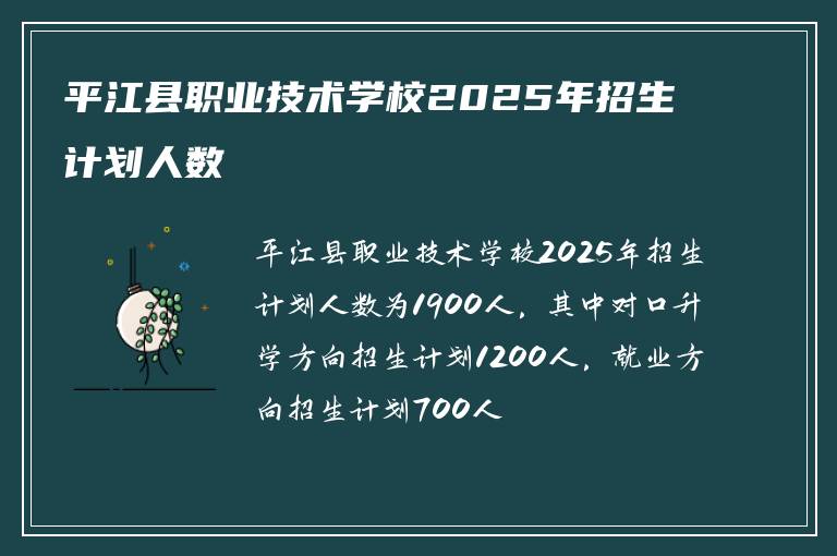 平江县职业技术学校2025年招生计划人数