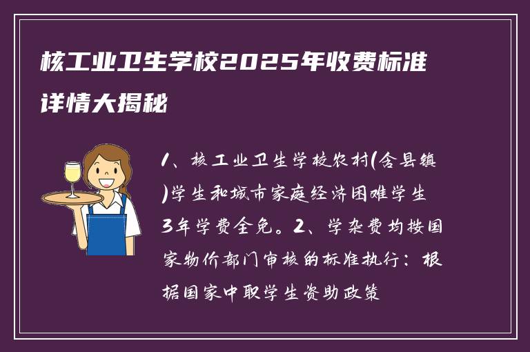 核工业卫生学校2025年收费标准详情大揭秘