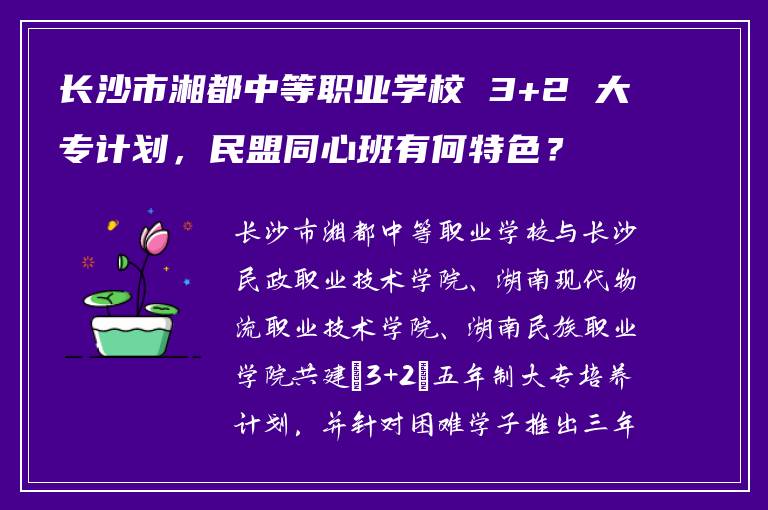 长沙市湘都中等职业学校 3+2 大专计划，民盟同心班有何特色？