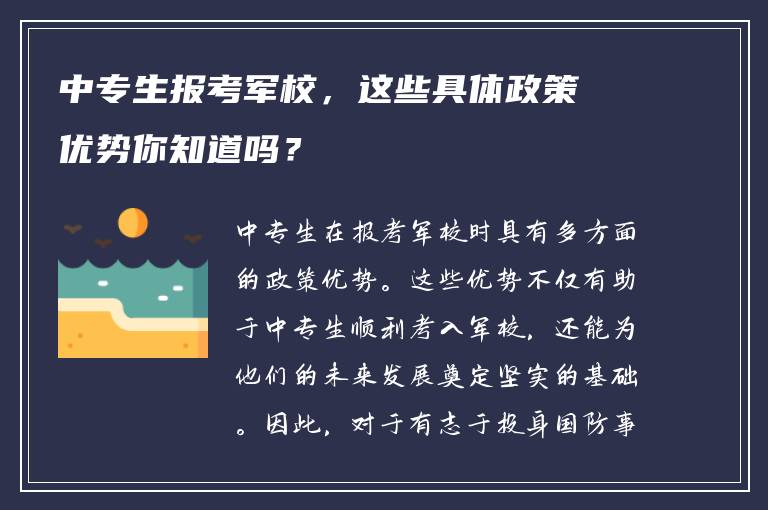中专生报考军校，这些具体政策优势你知道吗？
