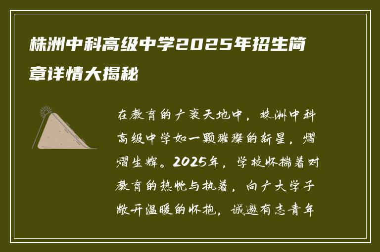 株洲中科高级中学2025年招生简章详情大揭秘