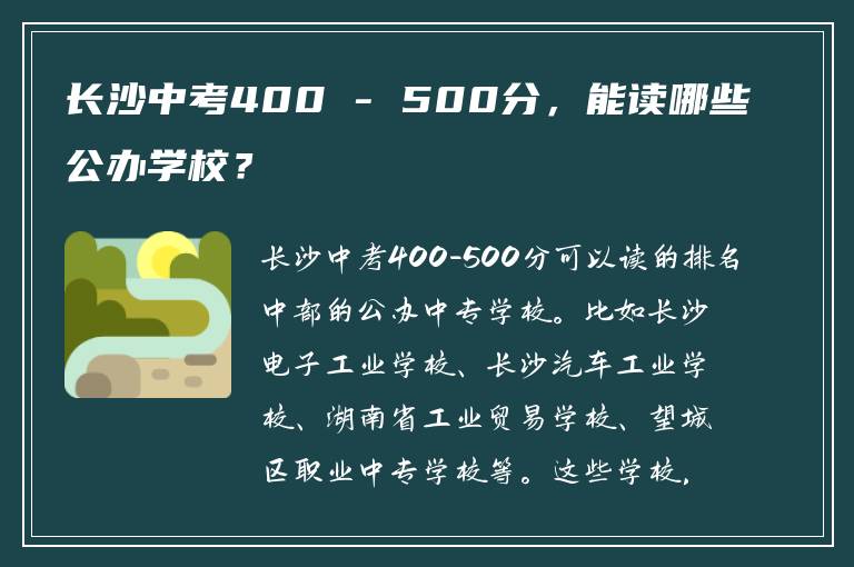 长沙中考400 - 500分，能读哪些公办学校？