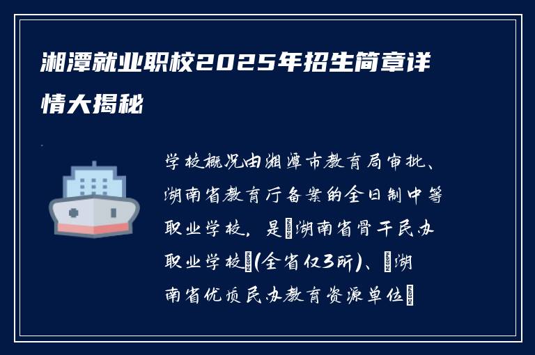 湘潭就业职校2025年招生简章详情大揭秘