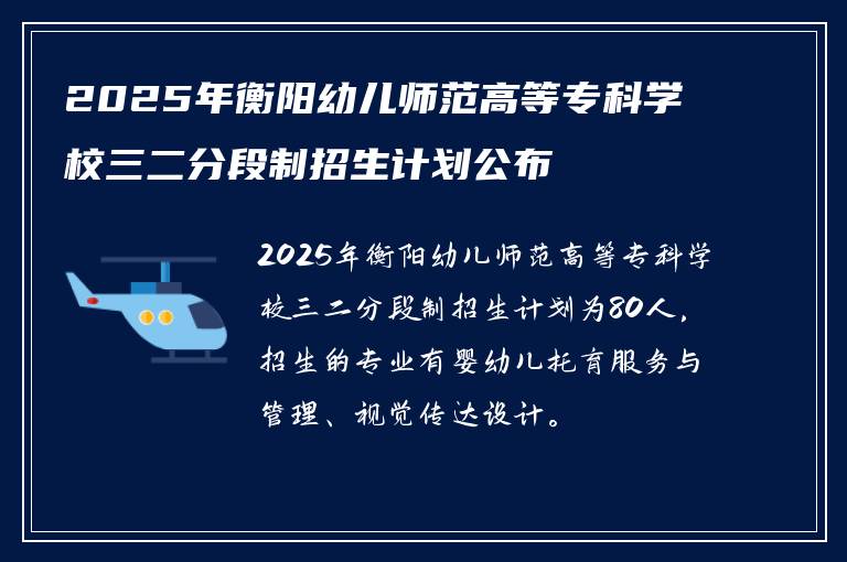 2025年衡阳幼儿师范高等专科学校三二分段制招生计划公布