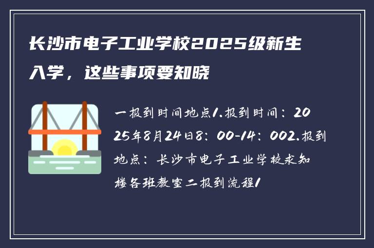 长沙市电子工业学校2025级新生入学，这些事项要知晓