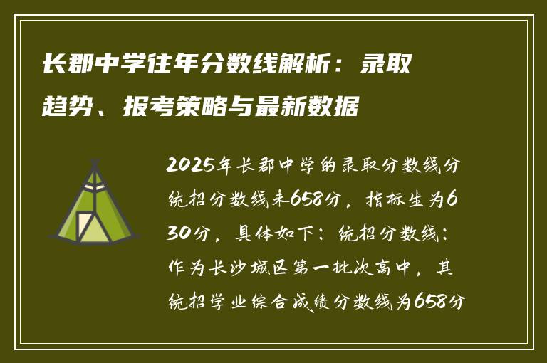 长郡中学往年分数线解析：录取趋势、报考策略与最新数据