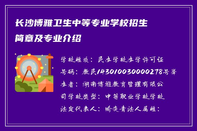 长沙博雅卫生中等专业学校招生简章及专业介绍