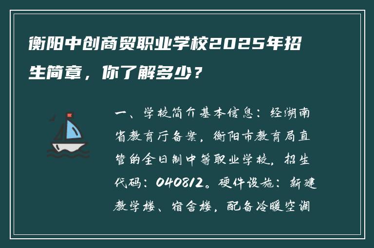 衡阳中创商贸职业学校2025年招生简章，你了解多少？