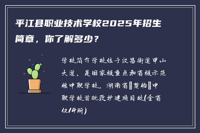 平江县职业技术学校2025年招生简章，你了解多少？