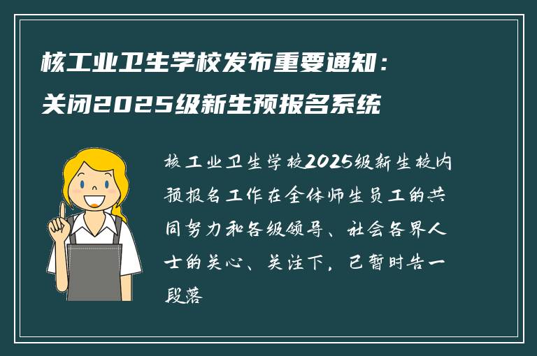 核工业卫生学校发布重要通知：关闭2025级新生预报名系统
