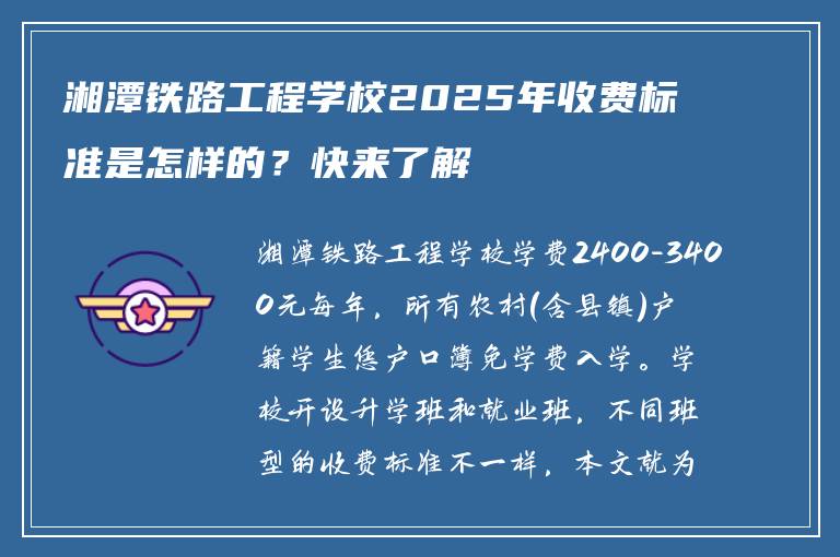湘潭铁路工程学校2025年收费标准是怎样的？快来了解