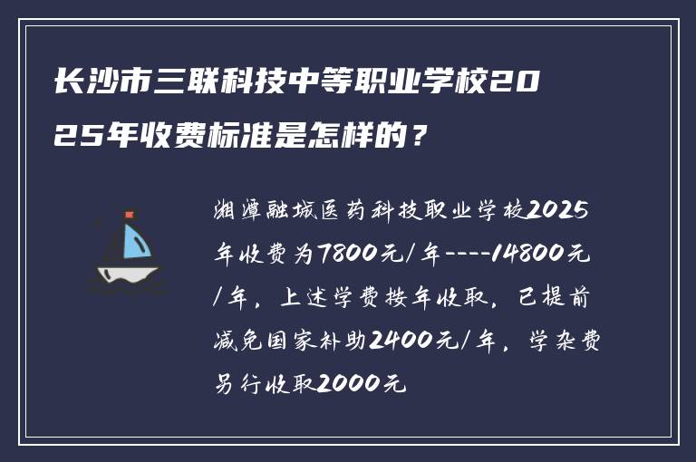 长沙市三联科技中等职业学校2025年收费标准是怎样的？