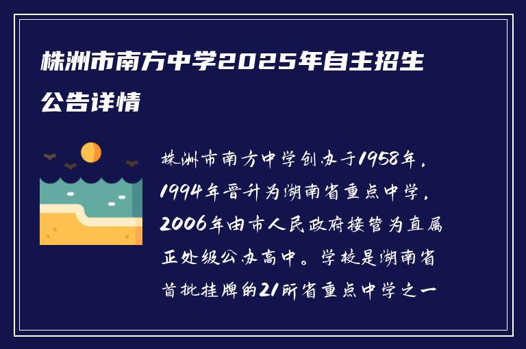 株洲市南方中学2025年自主招生公告详情