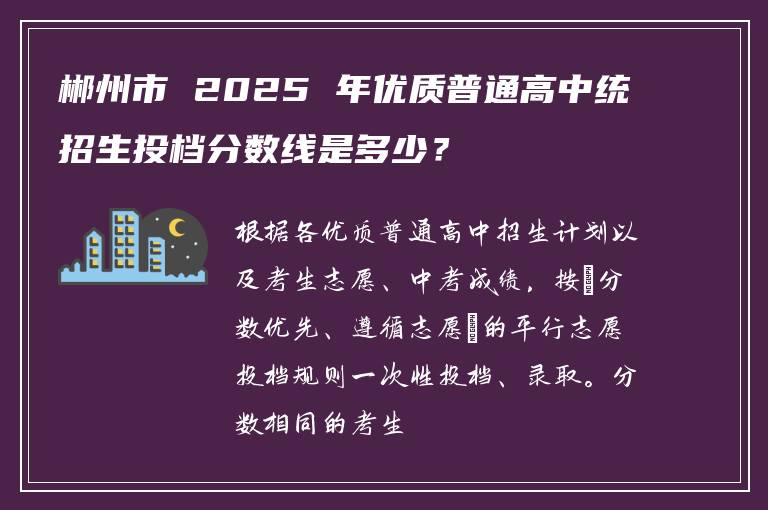 郴州市 2025 年优质普通高中统招生投档分数线是多少？