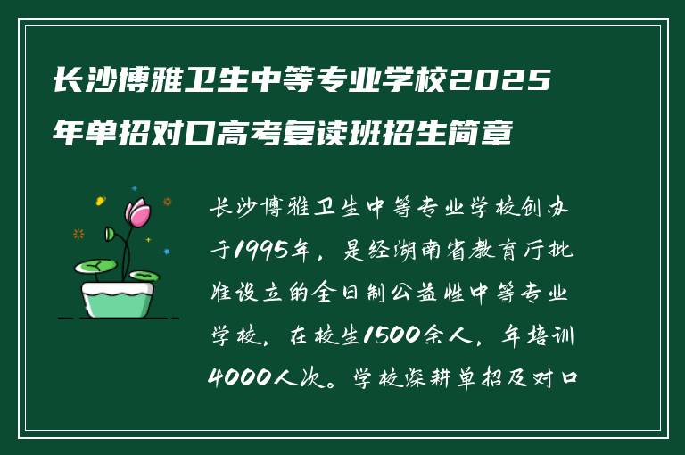 长沙博雅卫生中等专业学校2025年单招对口高考复读班招生简章公布