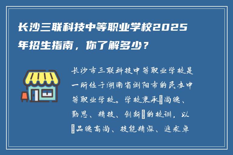 长沙三联科技中等职业学校2025年招生指南，你了解多少？