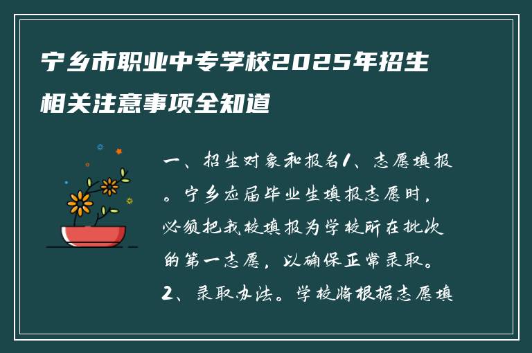 宁乡市职业中专学校2025年招生相关注意事项全知道