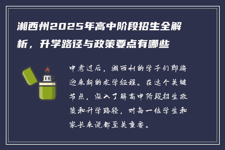 湘西州2025年高中阶段招生全解析，升学路径与政策要点有哪些？