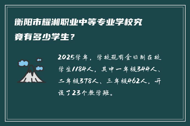 衡阳市耀湘职业中等专业学校究竟有多少学生？