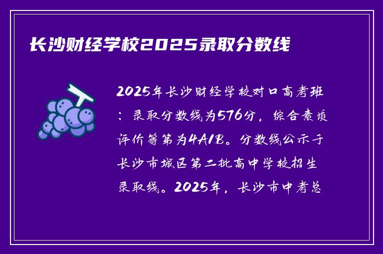 长沙财经学校2025录取分数线