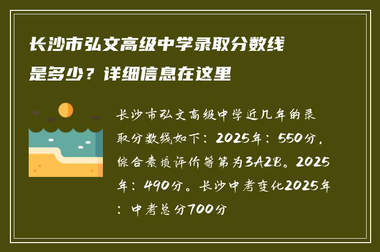 长沙市弘文高级中学录取分数线是多少？详细信息在这里